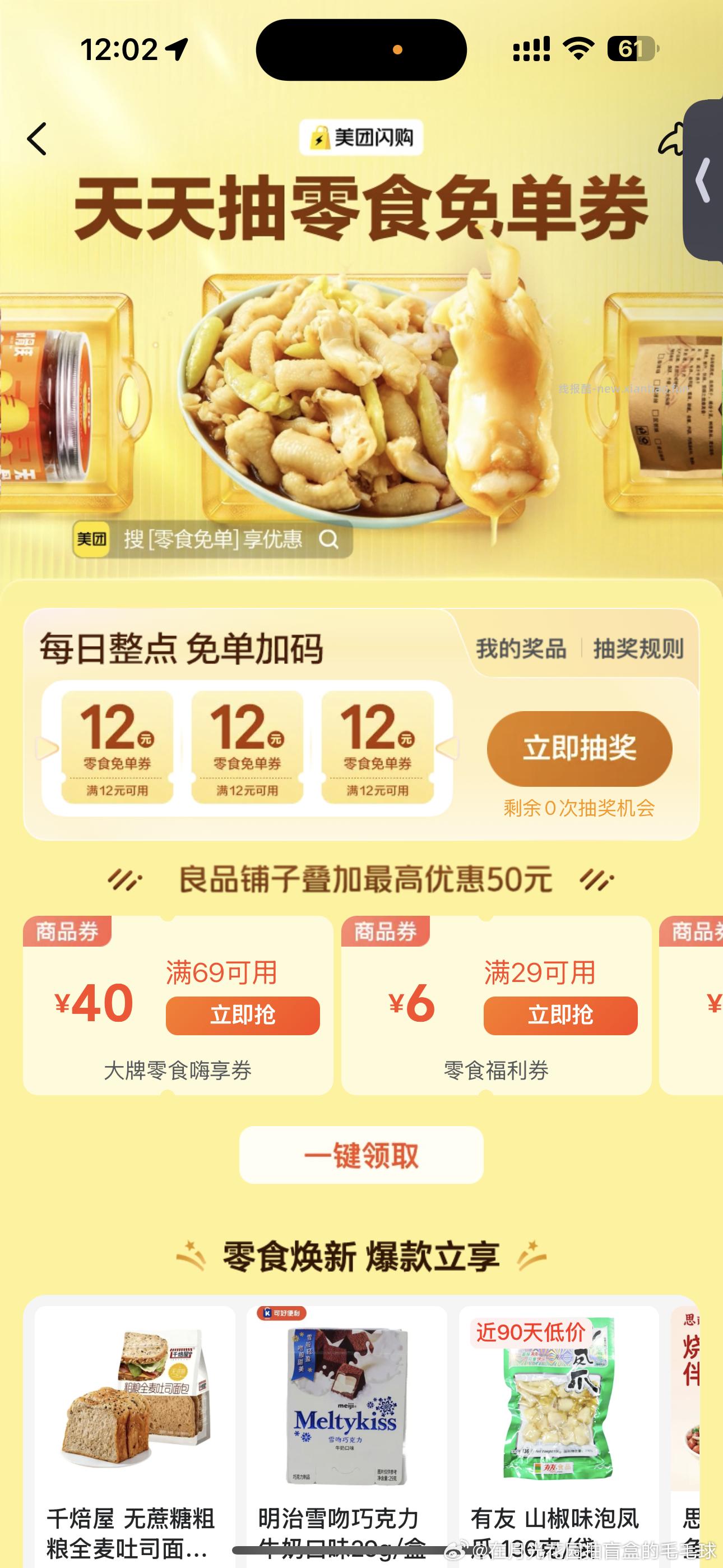 ⏰12点 美团抢松鼠16-16倦 ✨美团搜 松鼠便利520 底部 中间 换新季 - 线报酷