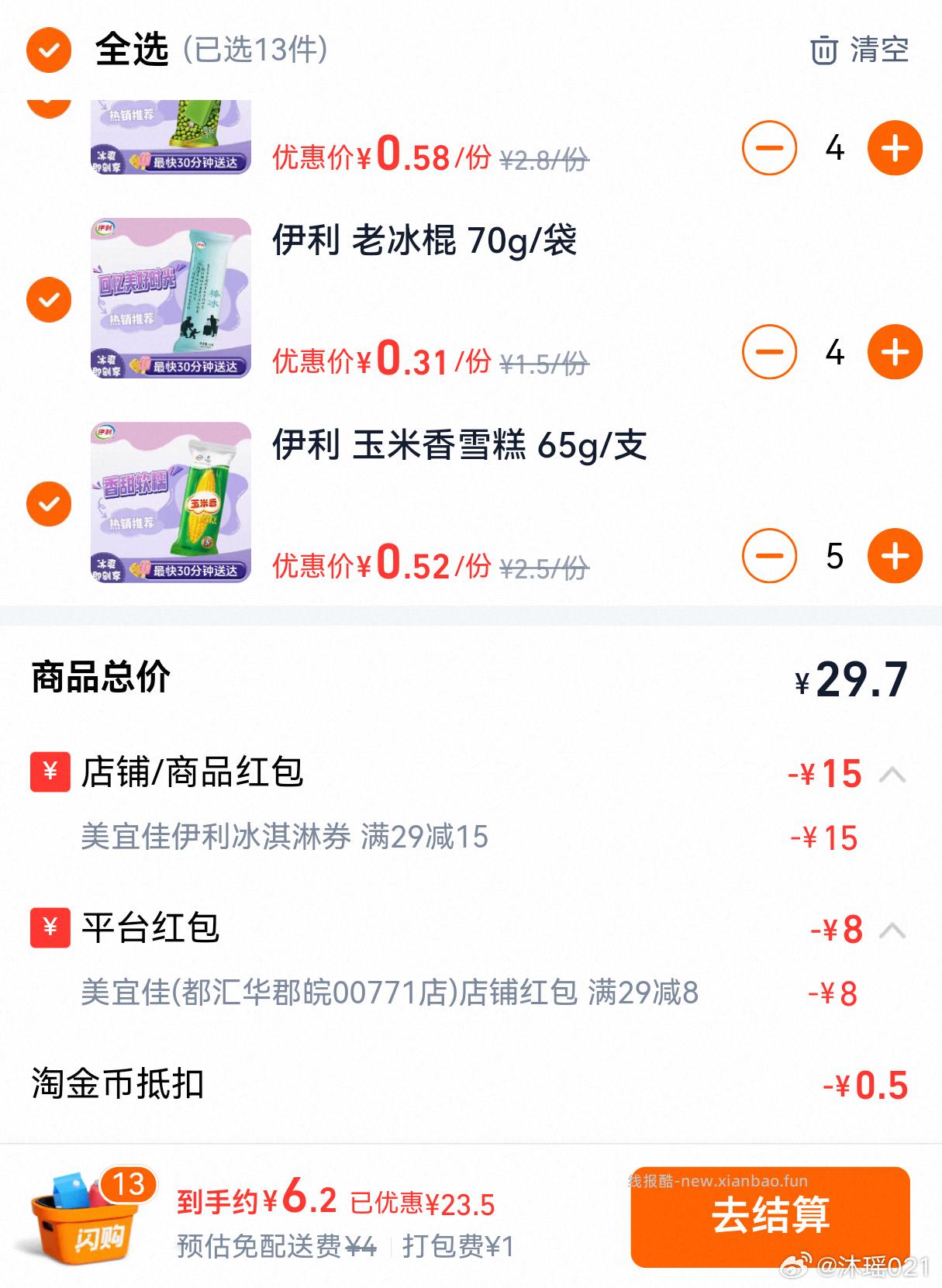 雪糕29-15写会儿看看 反馈 美宜佳 爆红包 部分号能爆到29-15以上 - 线报酷
