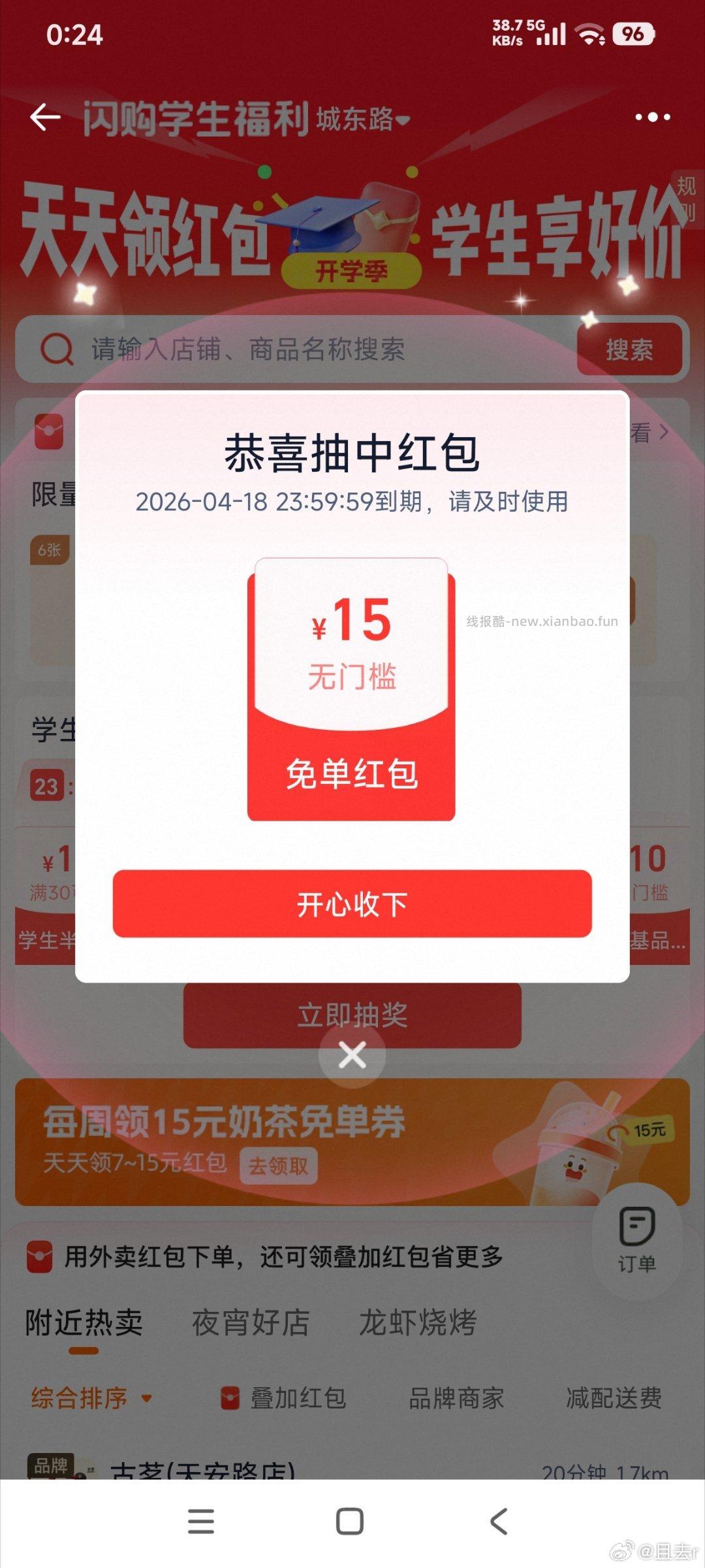 今天也有反馈15无门槛 过下 中间「学生福.利」 横幅进 - 线报酷