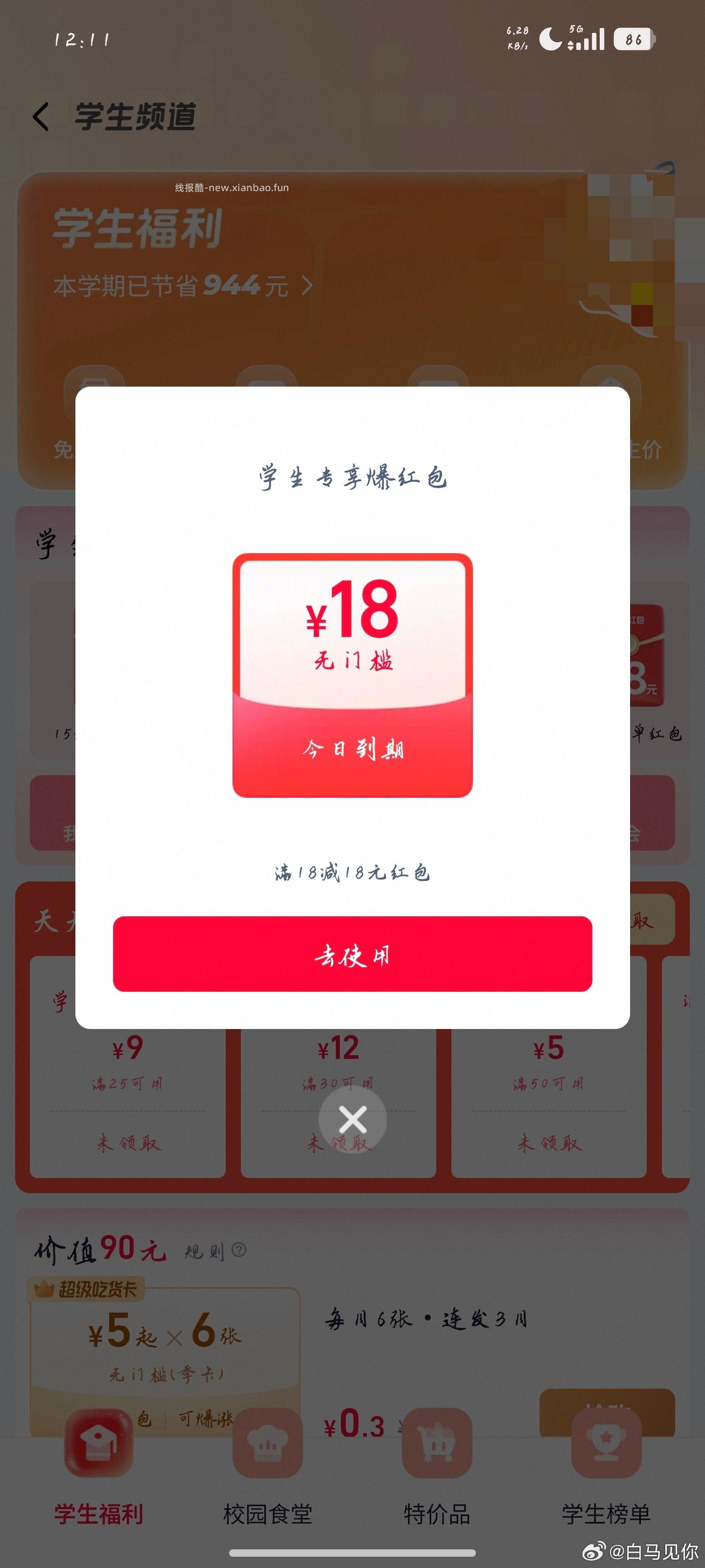 每天过一遍 现在陆续有反馈15 中间「学生福.利」 横幅进 反馈15-15爆红包 - 线报酷