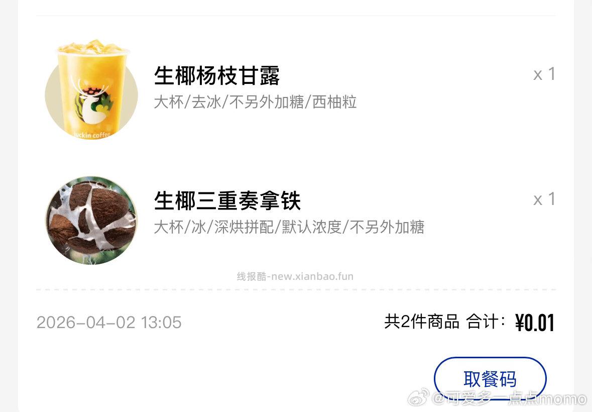 瑞幸第二杯0.01券不能领了哈 领了券还成立 券没黄 9号过期 - 线报酷