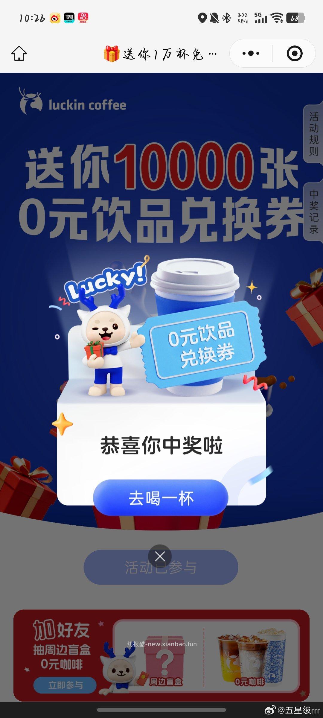 瑞幸咖啡1w张试试 有反馈 概率不太高哈 - 线报酷