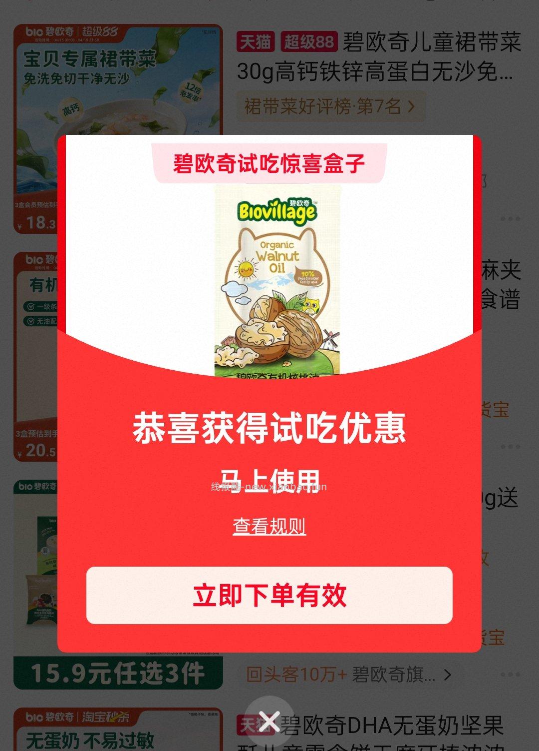 tb搜碧欧奇试吃 - 线报酷