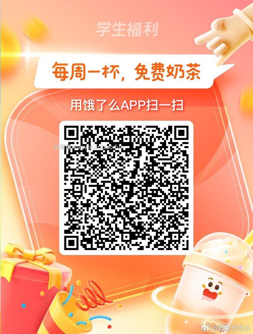 新一周 学生又能加奶换卡了哈 中间「学生福.利」 横幅进 - 线报酷