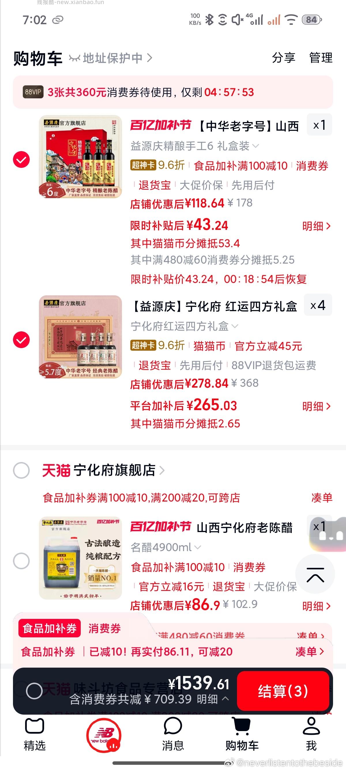 宁化府陈醋mmb抵扣64+五件88折+食品加补+vip消费券+限时5r+qdf2 - 线报酷