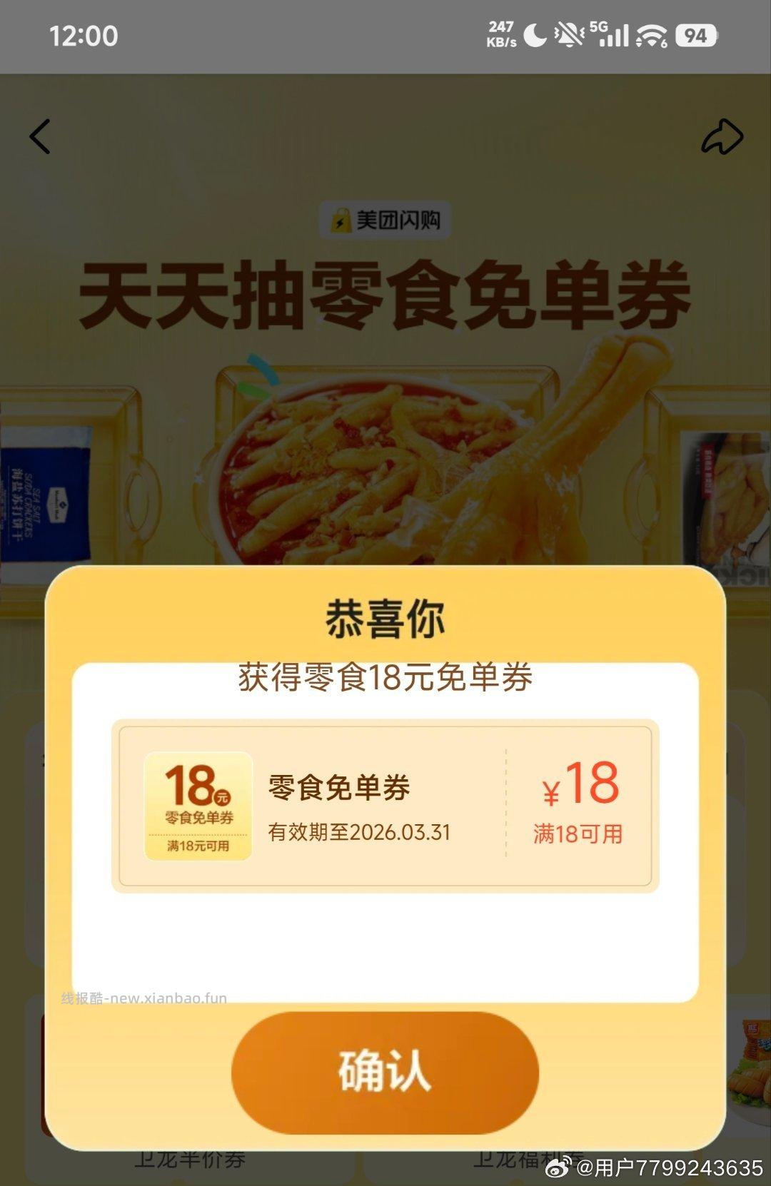 零食999恢复了 卡点反馈18挺多 1⃣️12点 卡点可抽18-18倦 - 线报酷