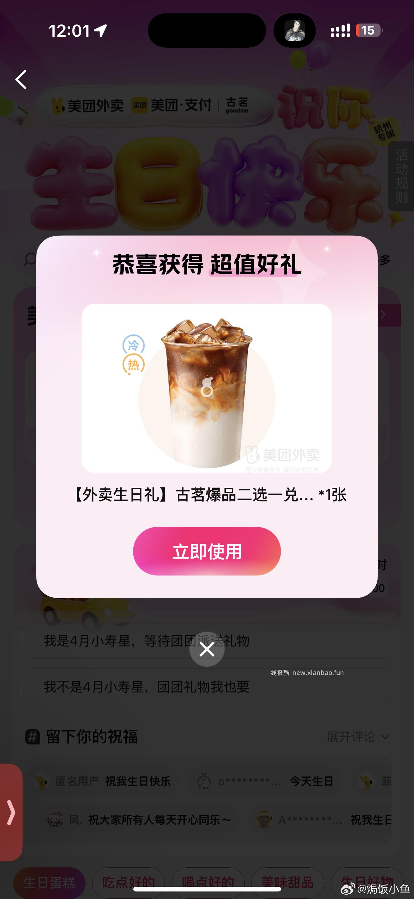 补了 限杭州/福建/安徽/江西/山东 美团搜 外卖生日礼 四月份生日的 - 线报酷