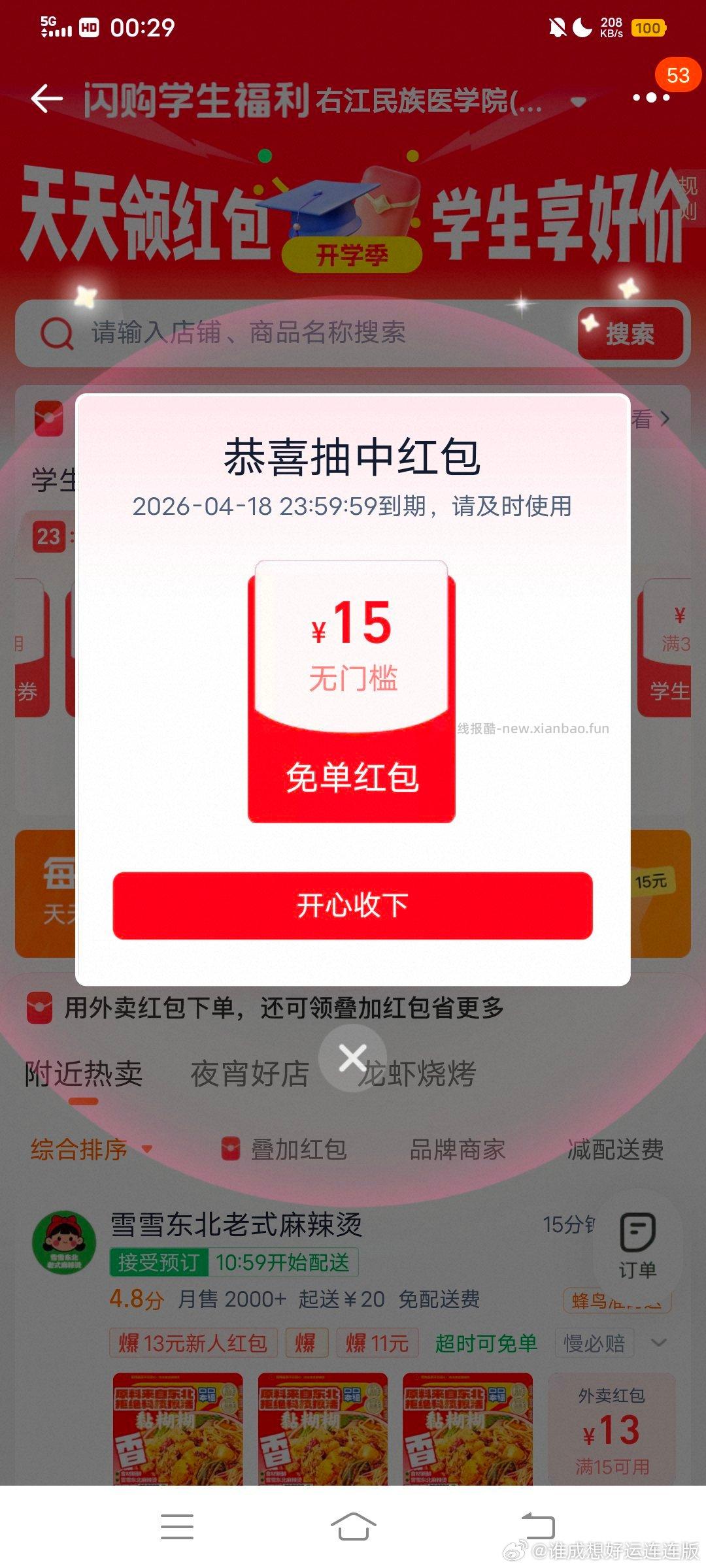 今天也有反馈15无门槛 过下 中间「学生福.利」 横幅进 - 线报酷