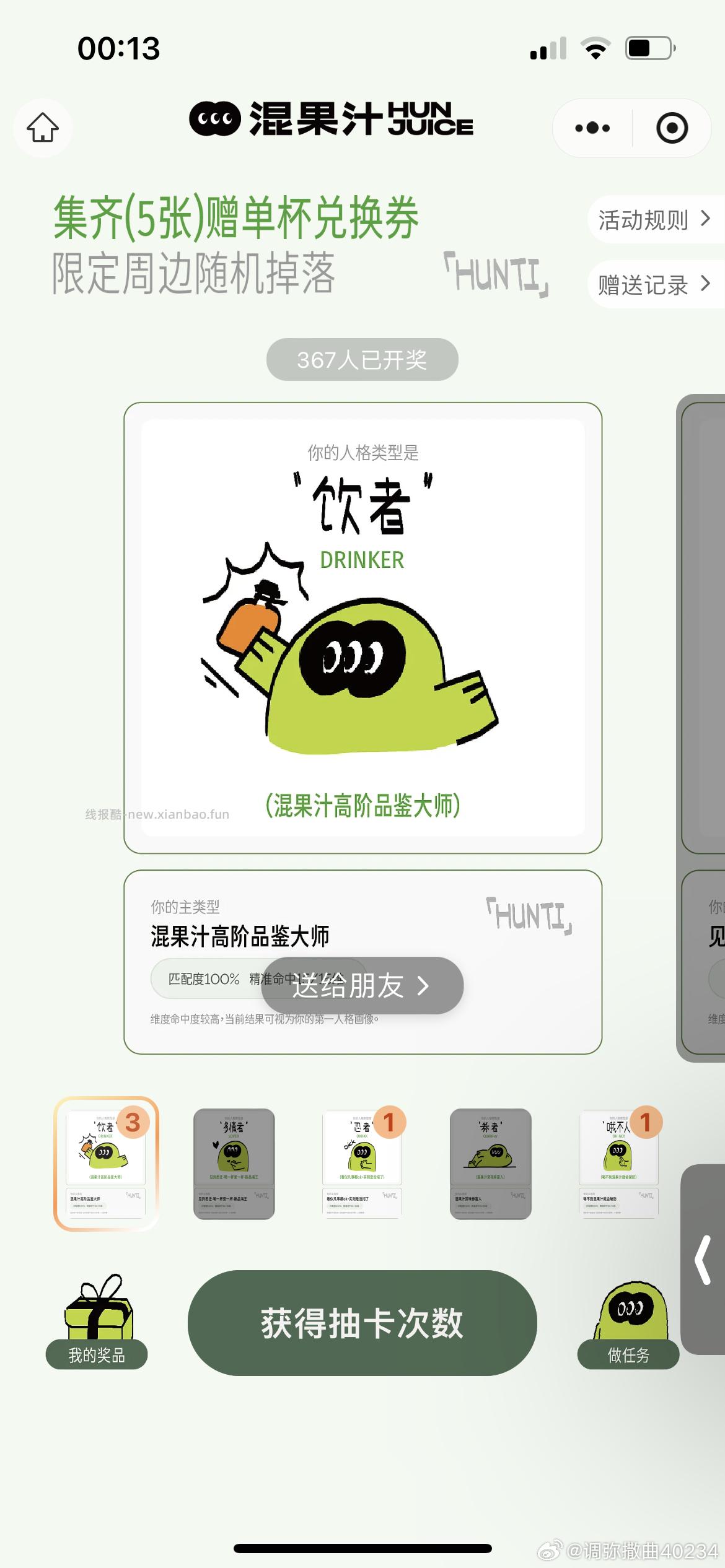 混果汁试试集卡 集齐bi得兔箪 - 线报酷