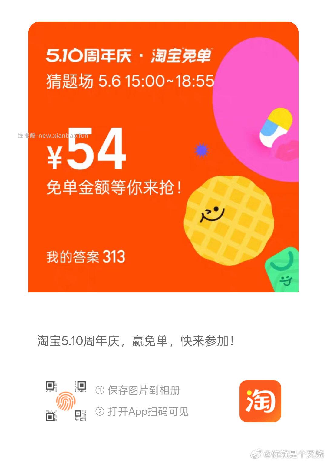 搜 淘宝免单 6日15点场次 本轮题目 初始设置 题目线索 分班有依据 - 线报酷