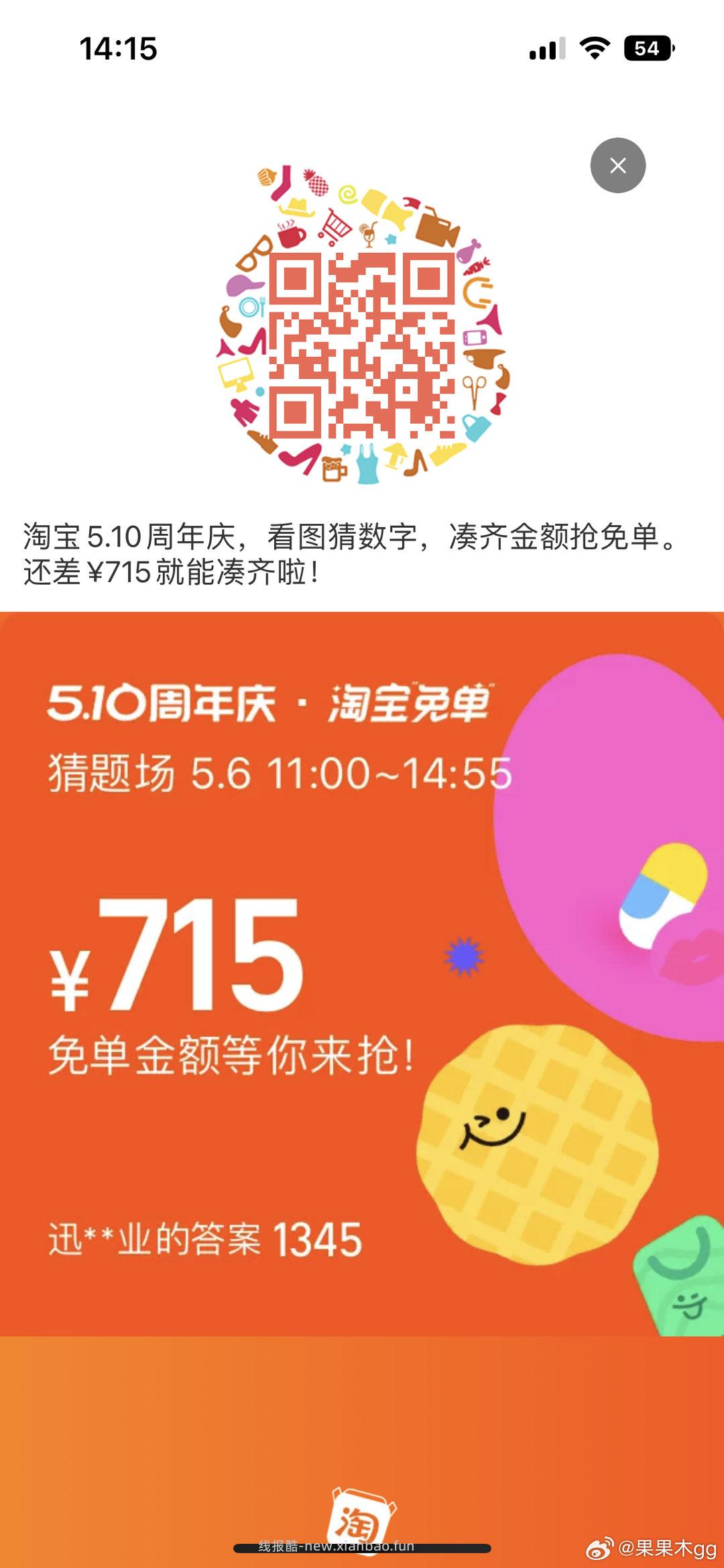 答案参考 1345 1304 淘宝搜 淘宝免单 6日11点场次 本轮题目 - 线报酷