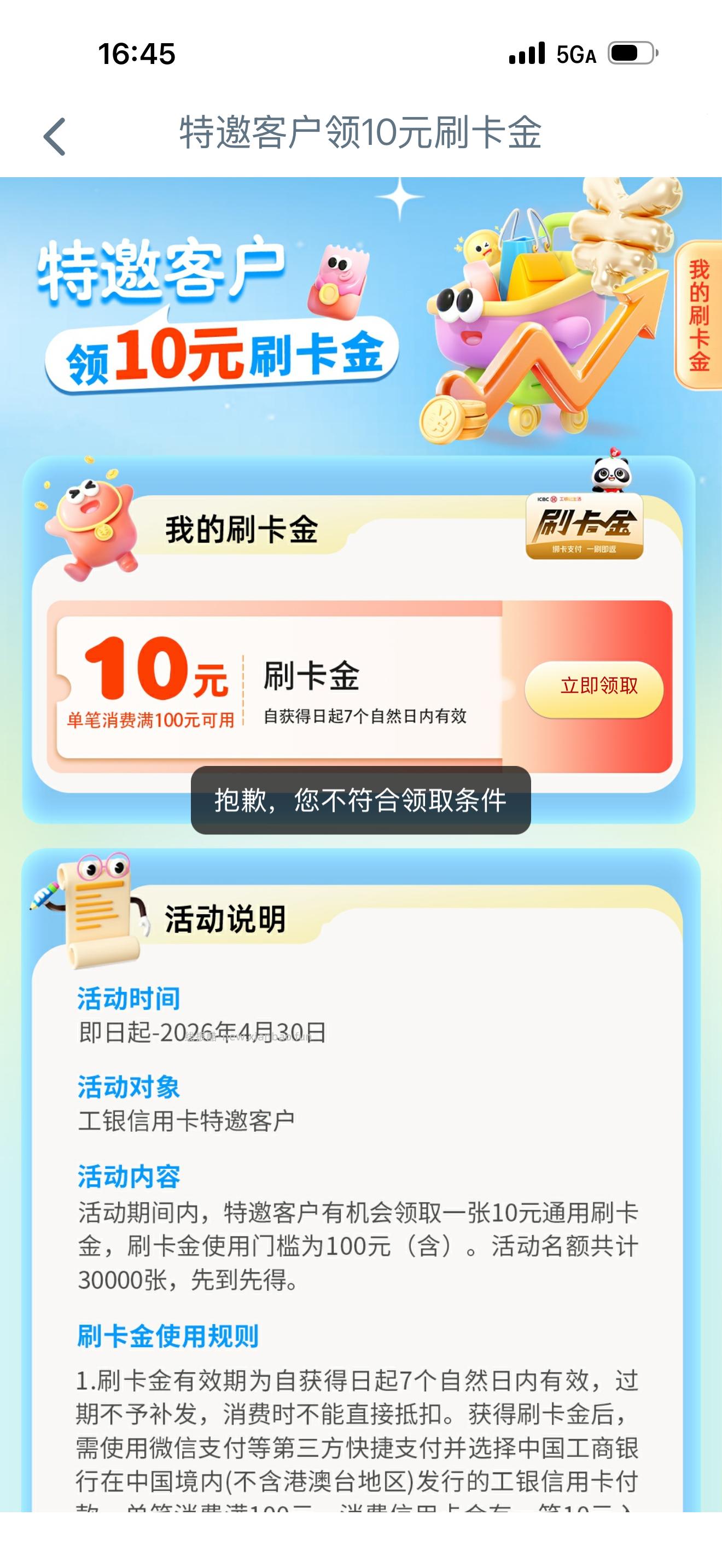 工银e生活 搜特邀 特邀客户领10元刷卡金 - 线报酷