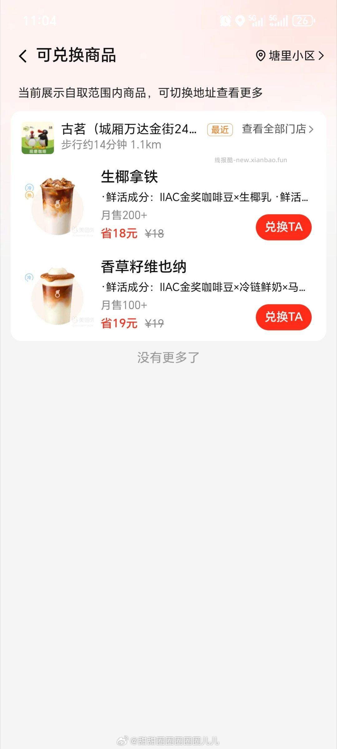 古茗都去看看 部分人/地区可领 搜不到就进 外卖 频道再搜 - 线报酷