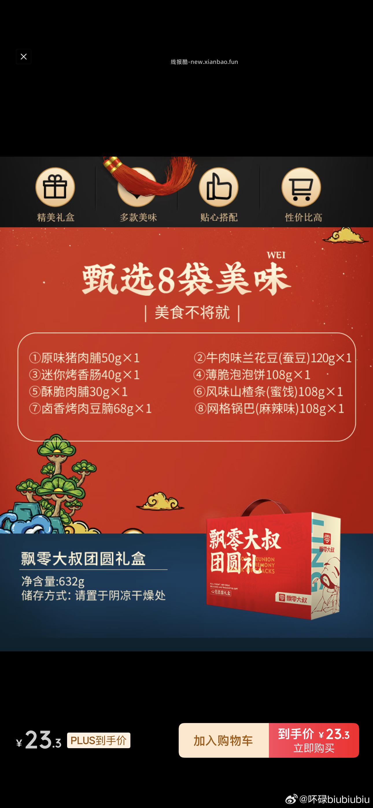 飘零大叔团圆礼猪肉脯肉礼盒632g 13.63元 - 线报酷