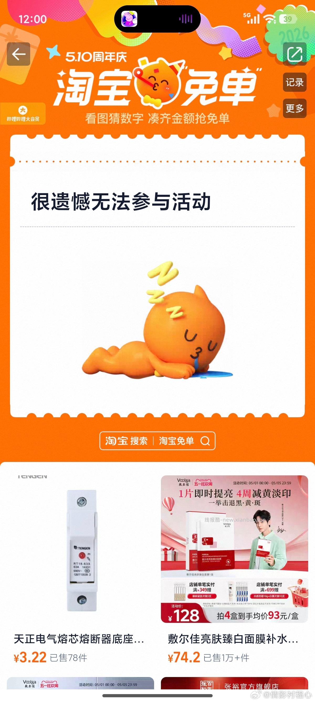 0点才开启入口哈 0点后 淘宝搜 淘宝免单 进入 再次通知 都来听直播了哈❗ - 线报酷