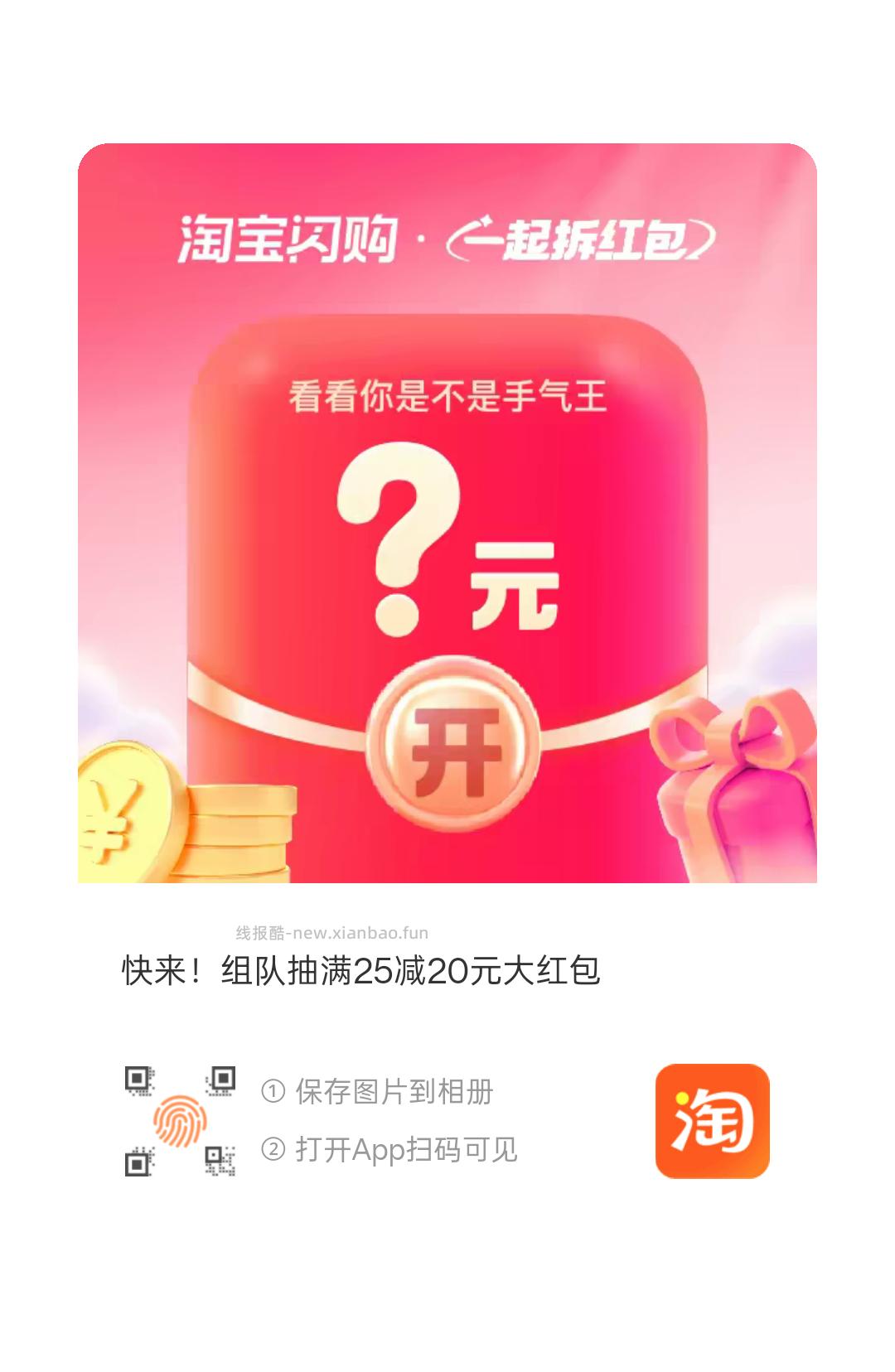 闪购搜 拆红包 人组队 一人必中25-20 淘宝闪购红包 - 线报酷 闪购搜 拆红包 人组队 一人必中25-20 淘宝闪购红包 - 线报酷