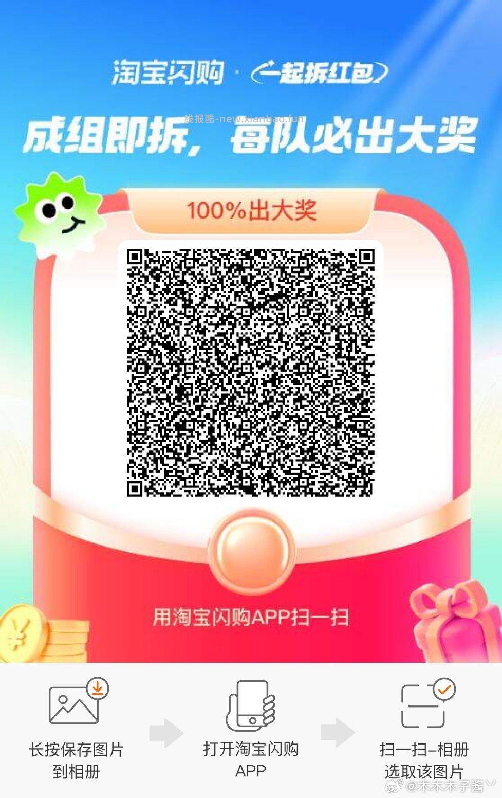 闪购组队专贴 淘宝闪购APP 搜索 拆红包 需要9人组队 一人必中15-12 - 线报酷