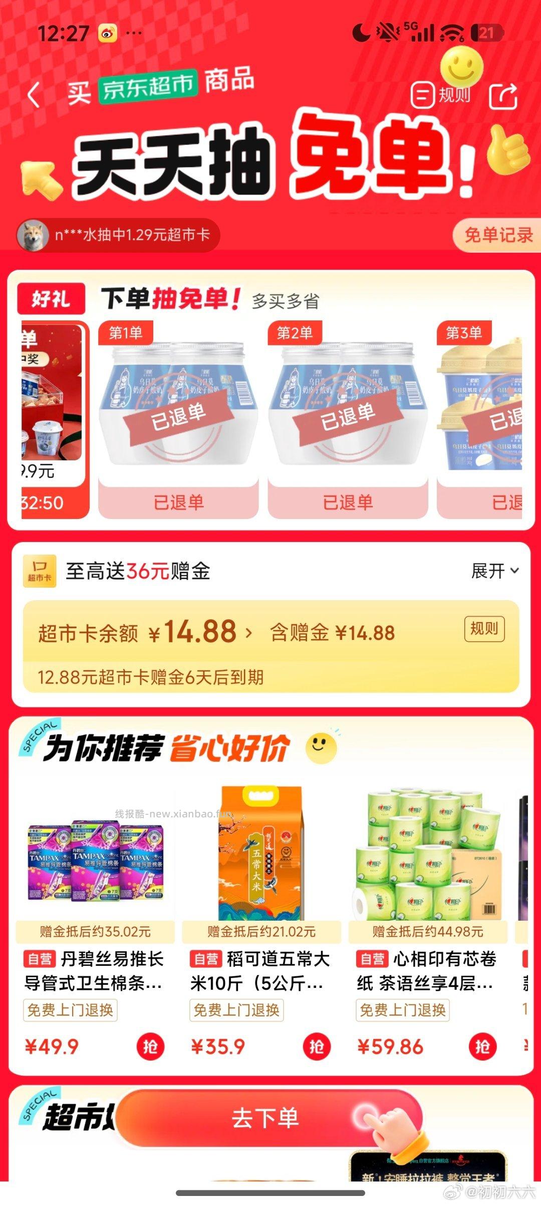 jd超市 全免了 凑了单 试试 - 线报酷