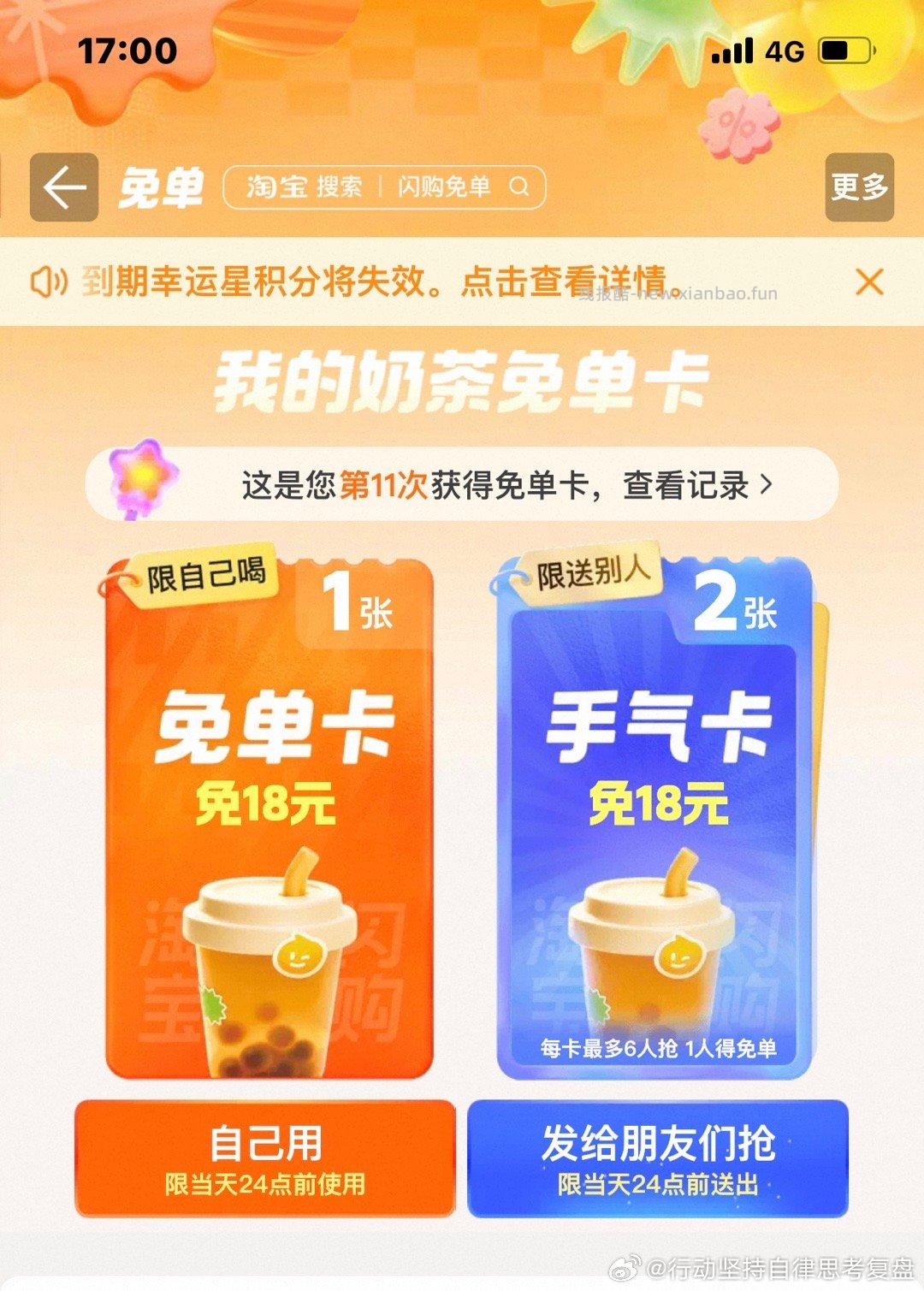 17点卡点抽奶茶 淘宝闪购app抽 ❗技巧: 整点前先扫别人的空码 - 线报酷