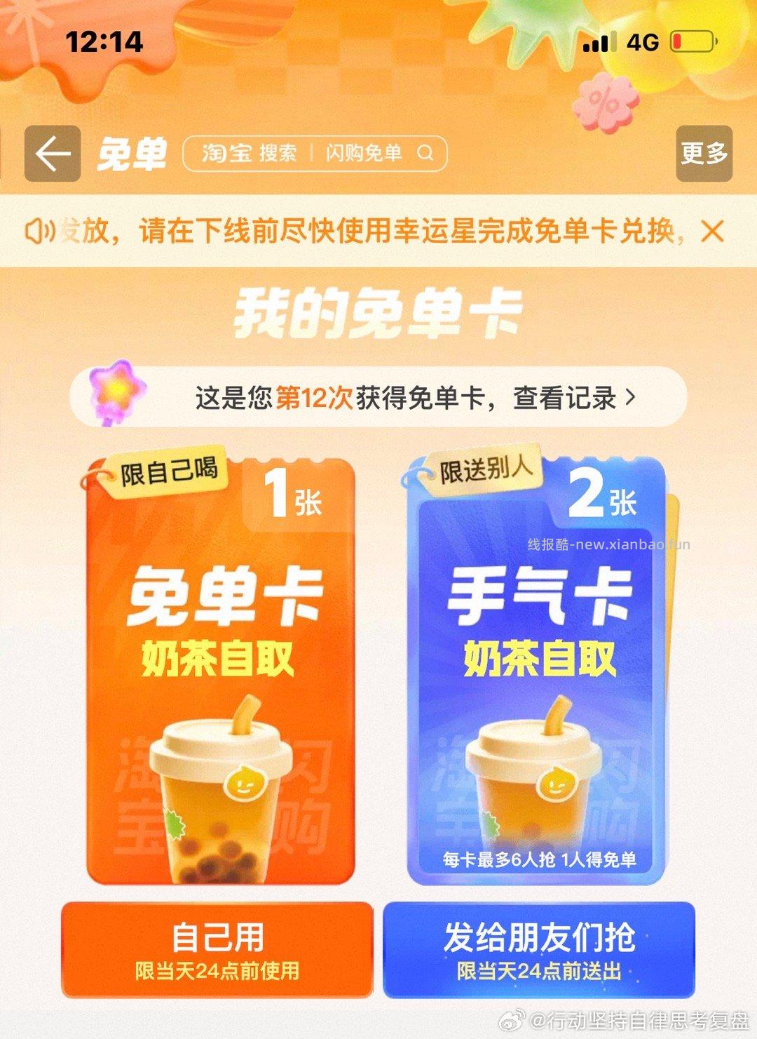12点卡点抽奶茶 淘宝闪购app抽 ❗技巧: 整点前先扫别人的空码 - 线报酷