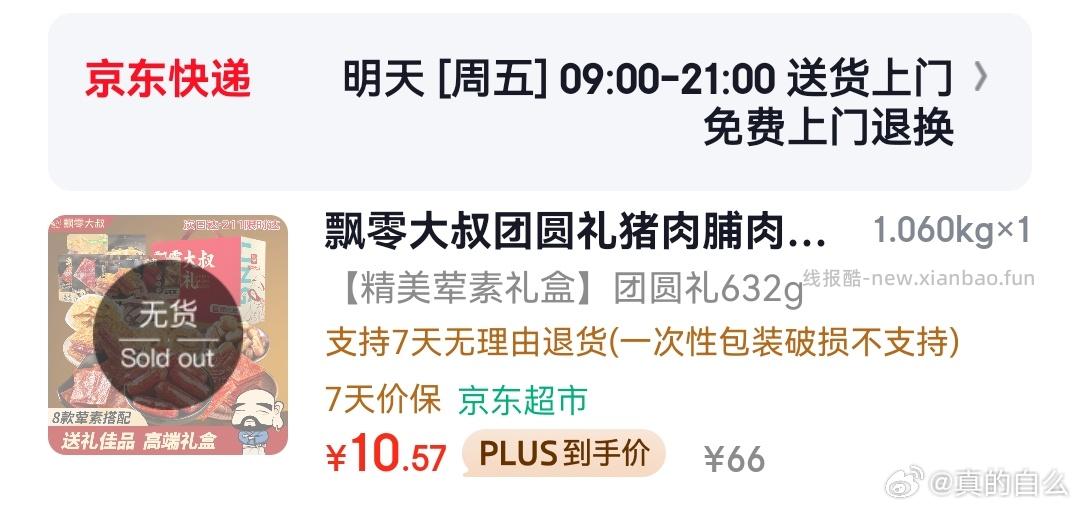 飘零大叔团圆礼猪肉脯肉礼盒632g 13.63元 - 线报酷
