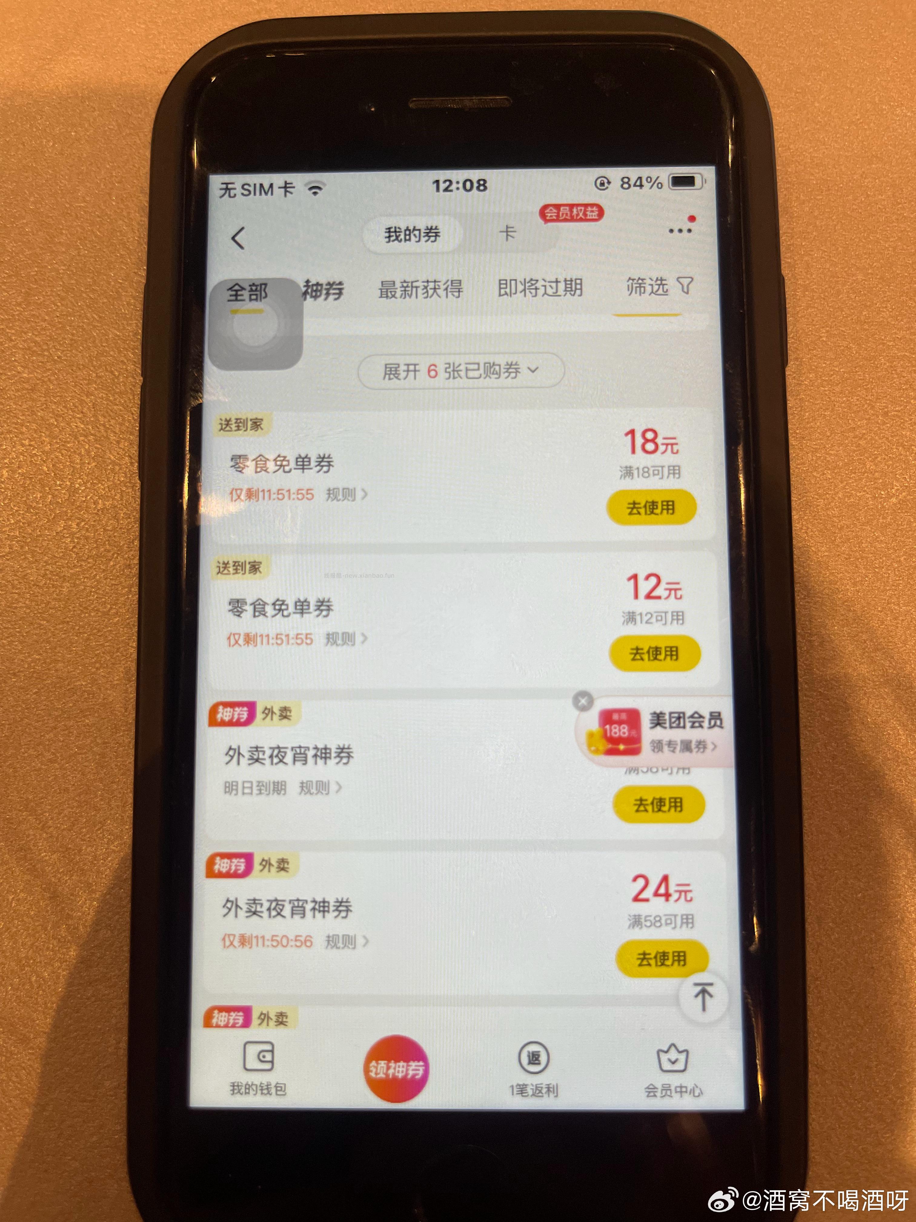 美团搜 按时喝酒 目前有5倦 能叠加抽到的零食999倦哈 美团搜 快乐999 - 线报酷