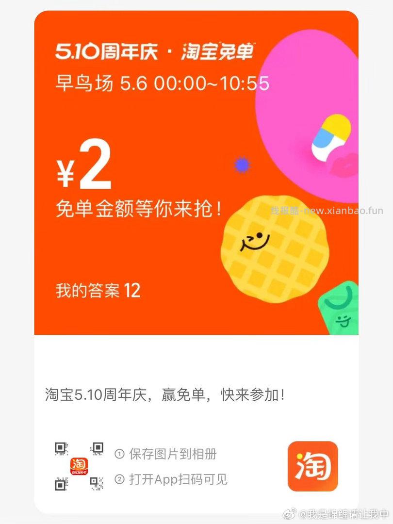 互助贴 早年算三次哈 淘宝免单 是12 - 线报酷