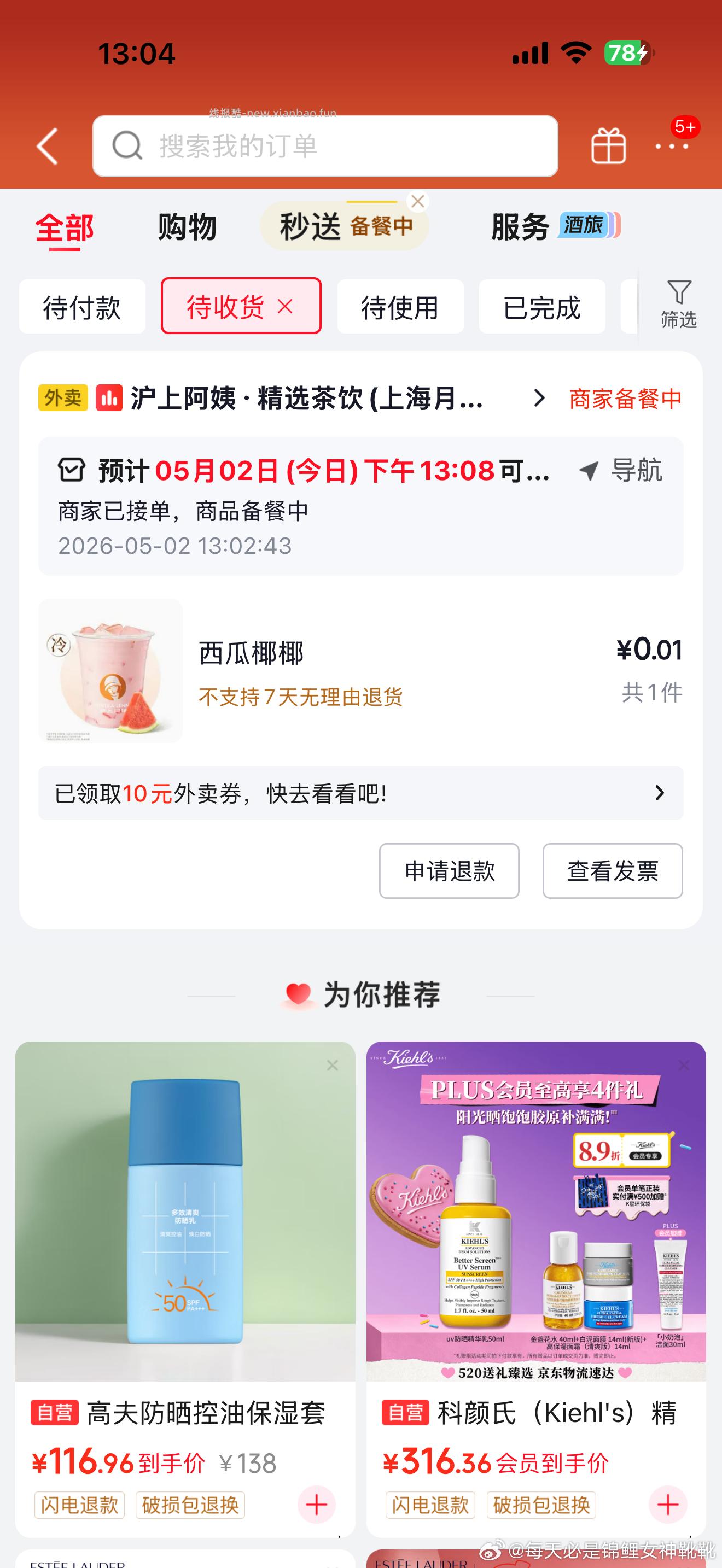 0.01沪上西瓜椰椰自取 - 线报酷