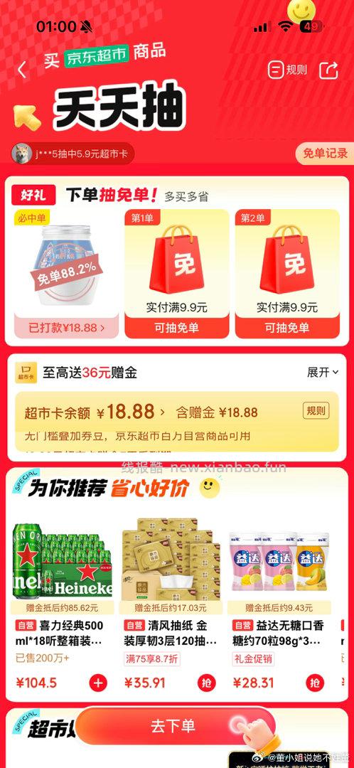 jd超市 全免了 凑了单 试试 - 线报酷