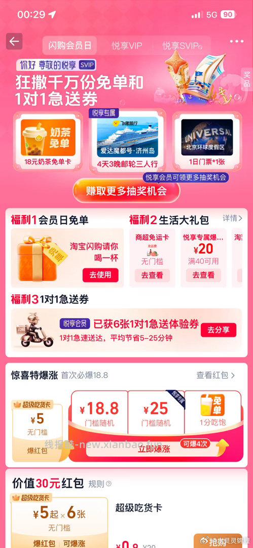 页面切到闪购会员日 也可以领取 2张1对1急送体验券 本月提醒 淘宝闪购APP - 线报酷