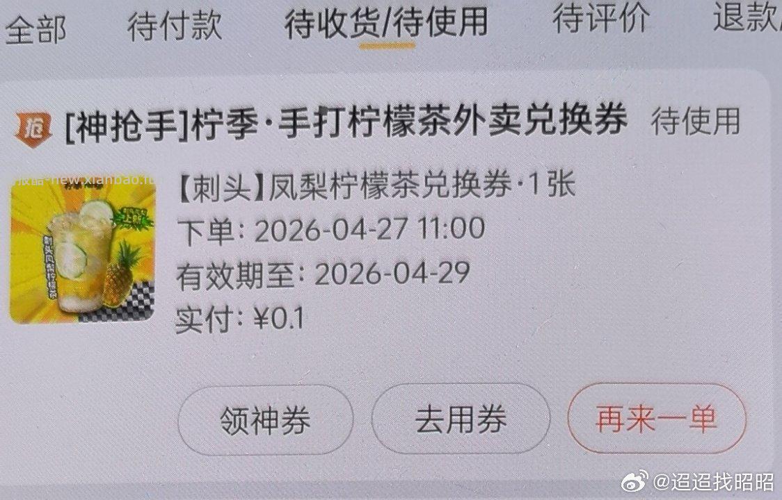 柠季新品 0.1元 - 线报酷