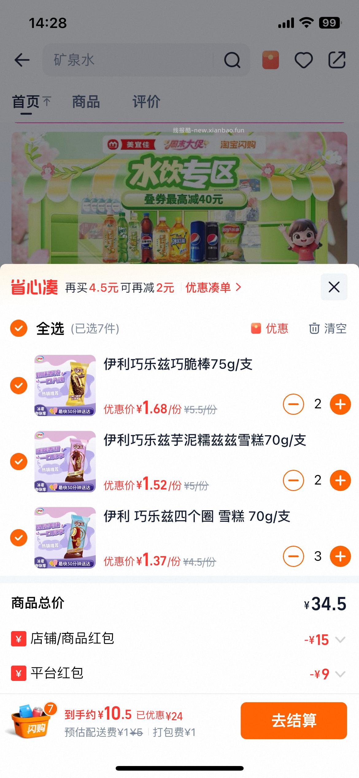 雪糕29-15写会儿看看 反馈 美宜佳 爆红包 部分号能爆到29-15以上 - 线报酷