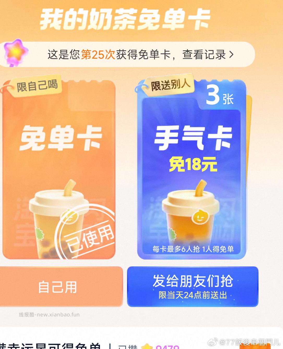 1⃣️️17点 去试试抽奶茶卡 ❗技巧: 整点前先扫别人的空码 - 线报酷