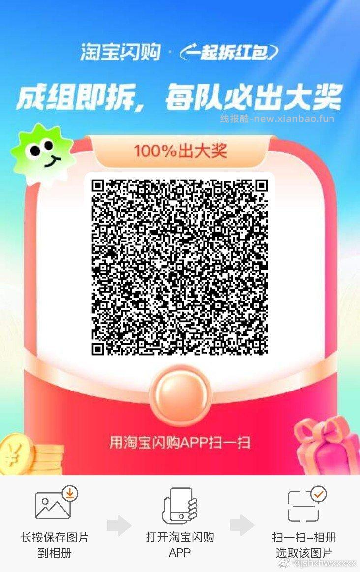 闪购组队专贴 淘宝闪购APP 搜索 拆红包 需要9人组队 一人必中15-12 - 线报酷