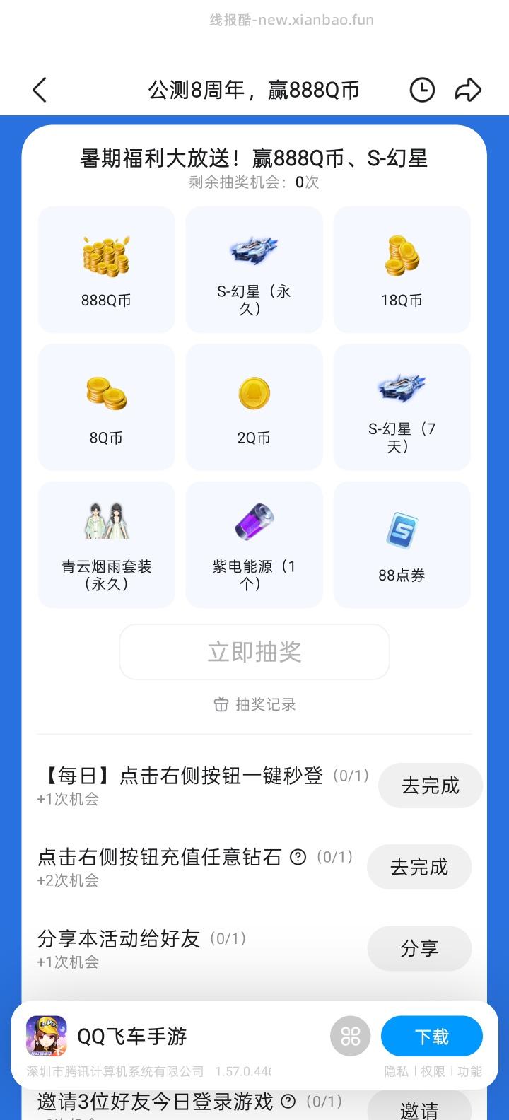 QQ飞车完成任务抽Q币 - 线报酷 QQ飞车完成任务抽Q币 - 线报酷