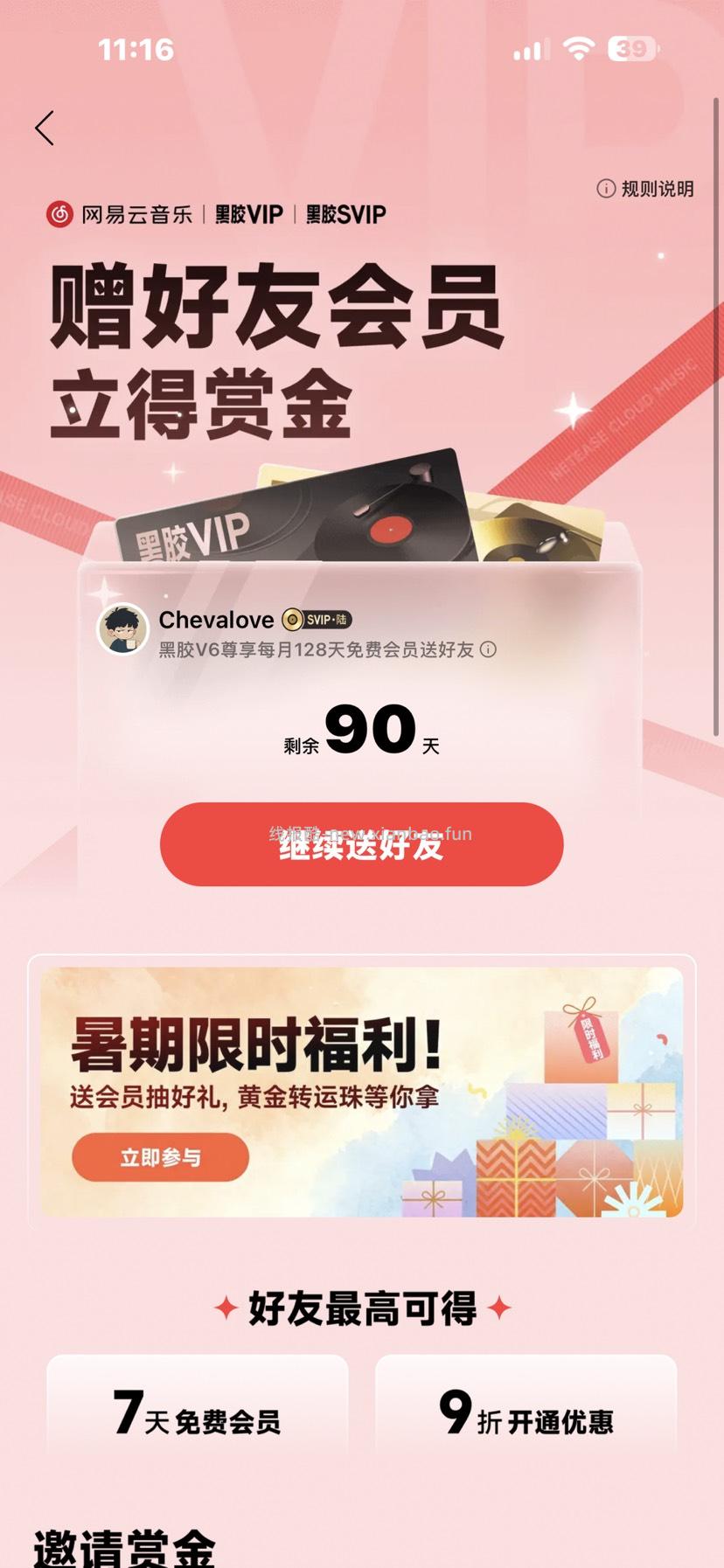 【网易云】八月份会员分享帖 - 线报酷 【网易云】八月份会员分享帖 - 线报酷
