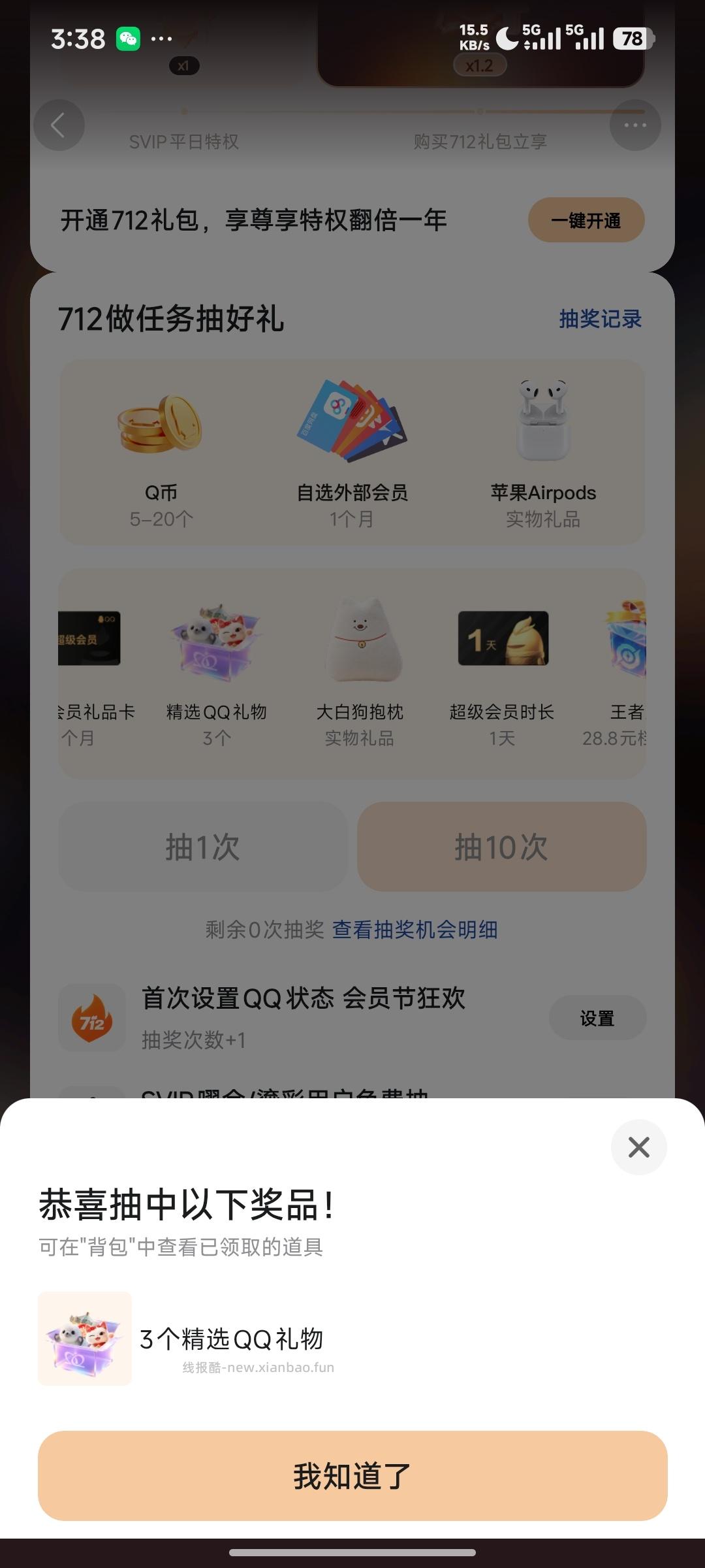 QQ会员712活动 - 线报酷 QQ会员712活动 - 线报酷