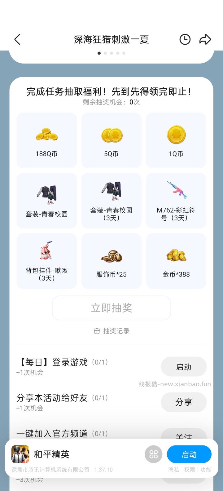 和平精英完成任务抽Q币 - 线报酷 和平精英完成任务抽Q币 - 线报酷