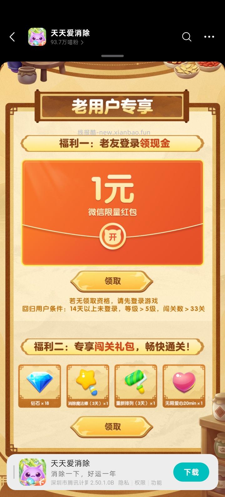 天天爱消除回归领红包 - 线报酷 天天爱消除回归领红包 - 线报酷