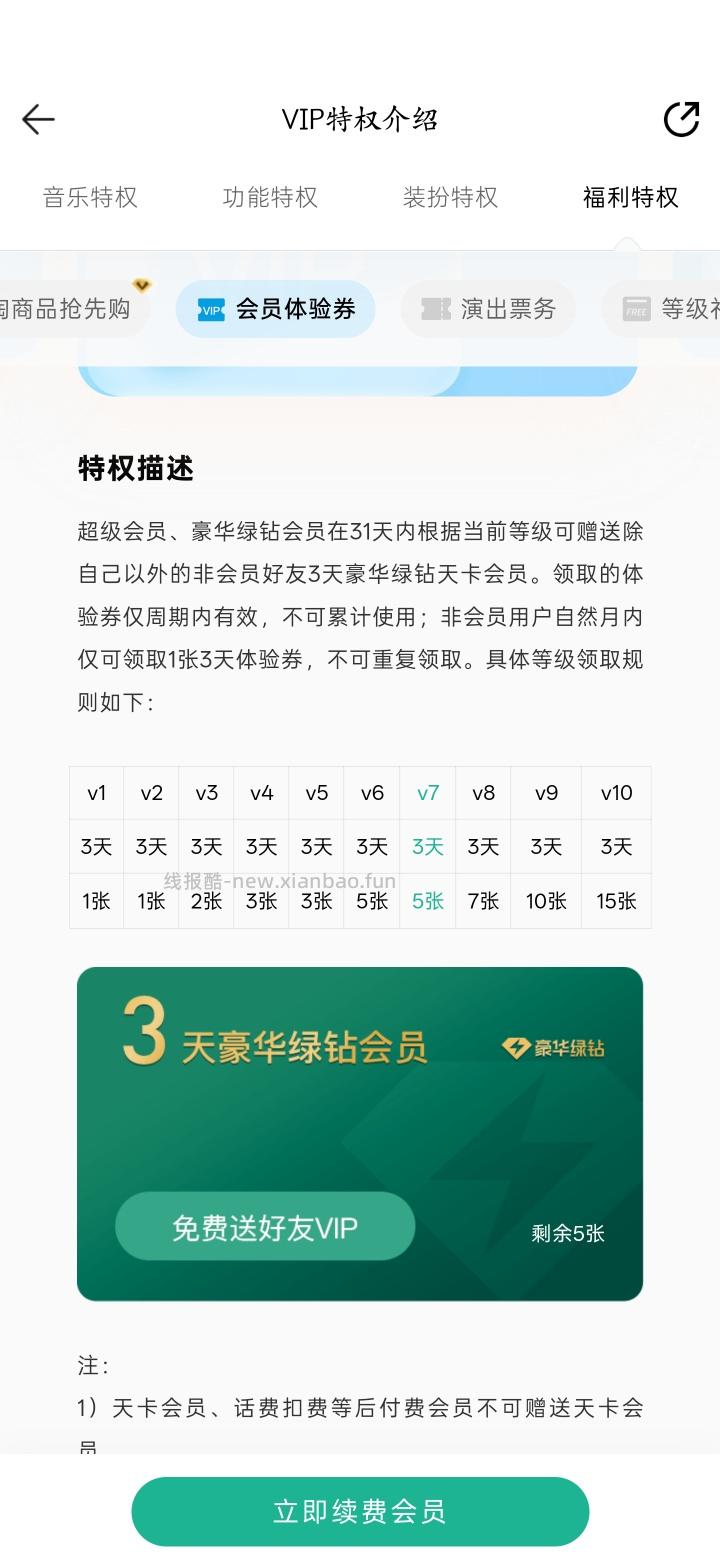 QQ音乐会员,五张三天体验卡 - 线报酷 QQ音乐会员,五张三天体验卡 - 线报酷