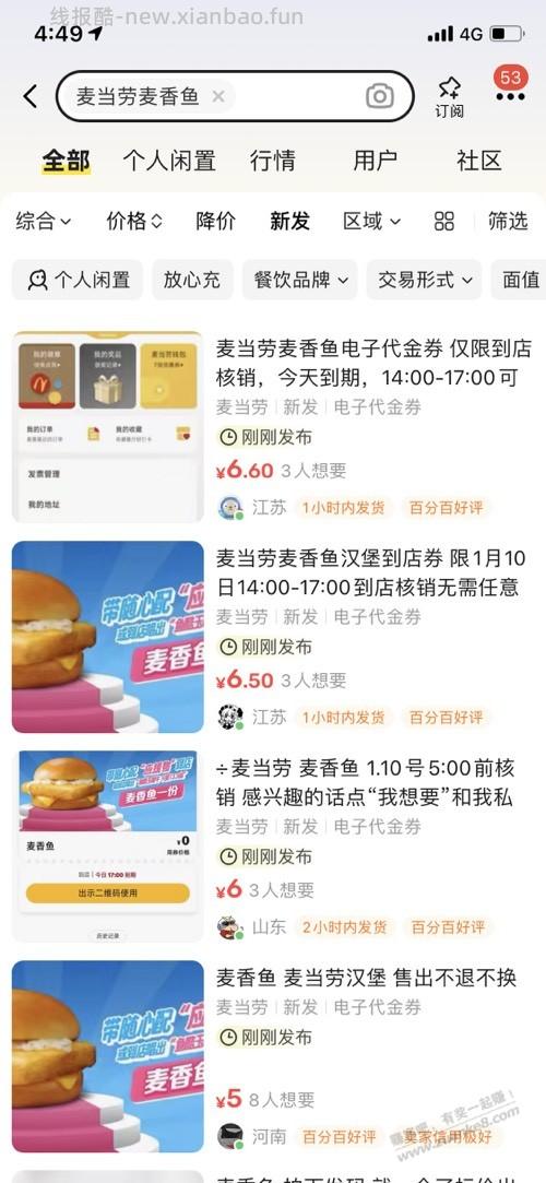 领了麦当劳的赶紧去用,还有不到一小时过期,用不掉挂黄鱼价格漂亮 - 线报酷 领了麦当劳的赶紧去用,还有不到一小时过期,用不掉挂黄鱼价格漂亮 - 线报酷