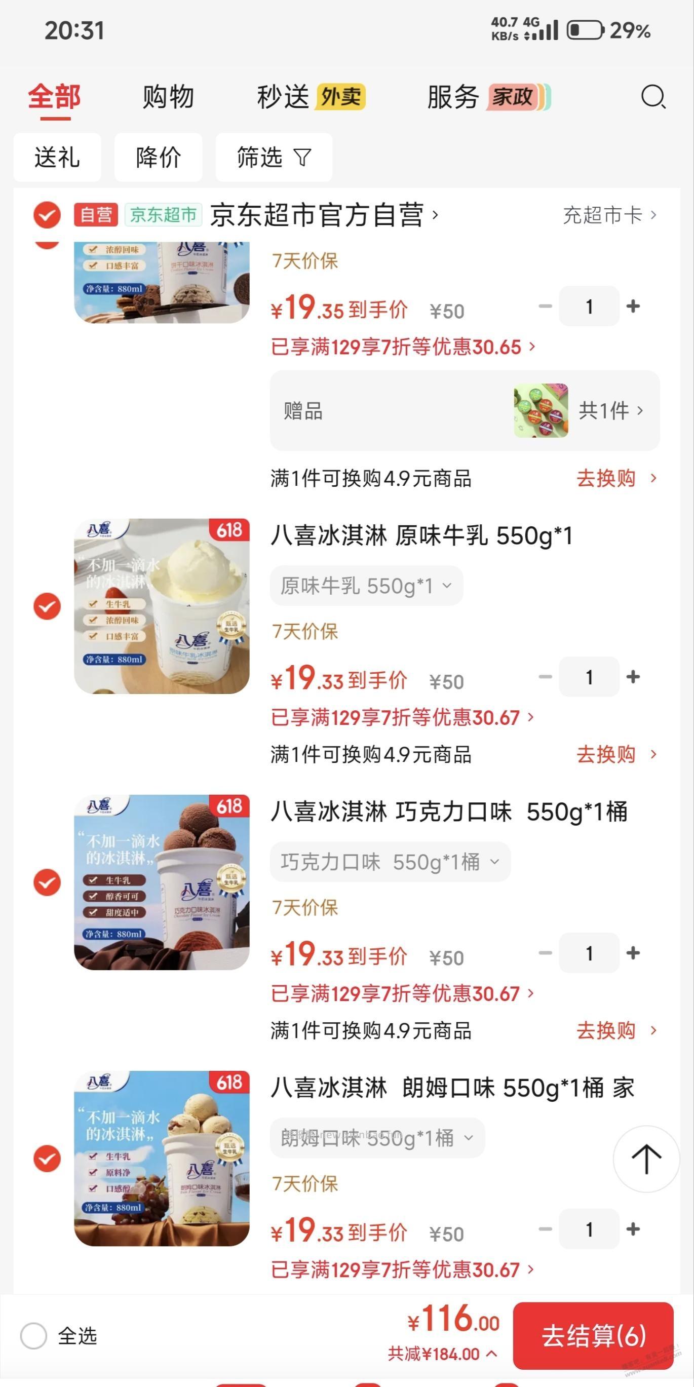 八喜 19 一桶 550g,买 6 赠 1, 应该算好价 - 86线报 八喜 19 一桶 550g,买 6 赠 1, 应该算好价 - 86线报
