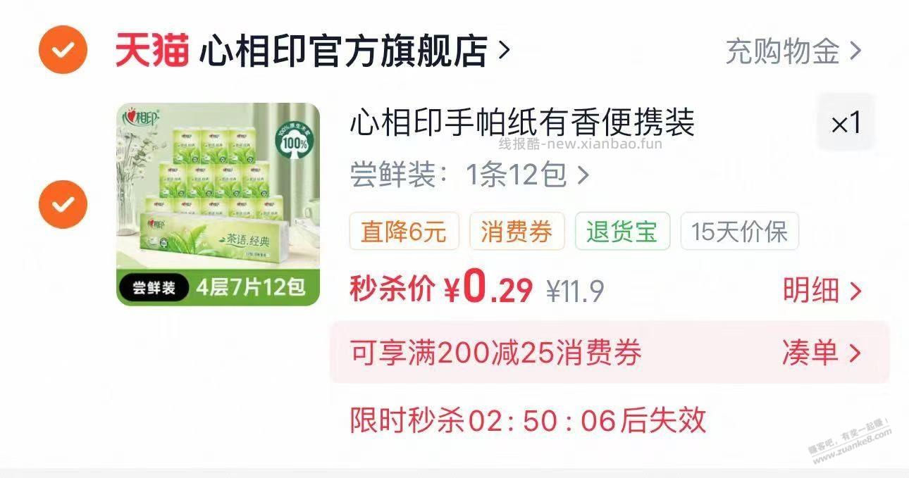 速,0元撸,心相印手帕纸12包 - 线报酷 速,0元撸,心相印手帕纸12包 - 线报酷