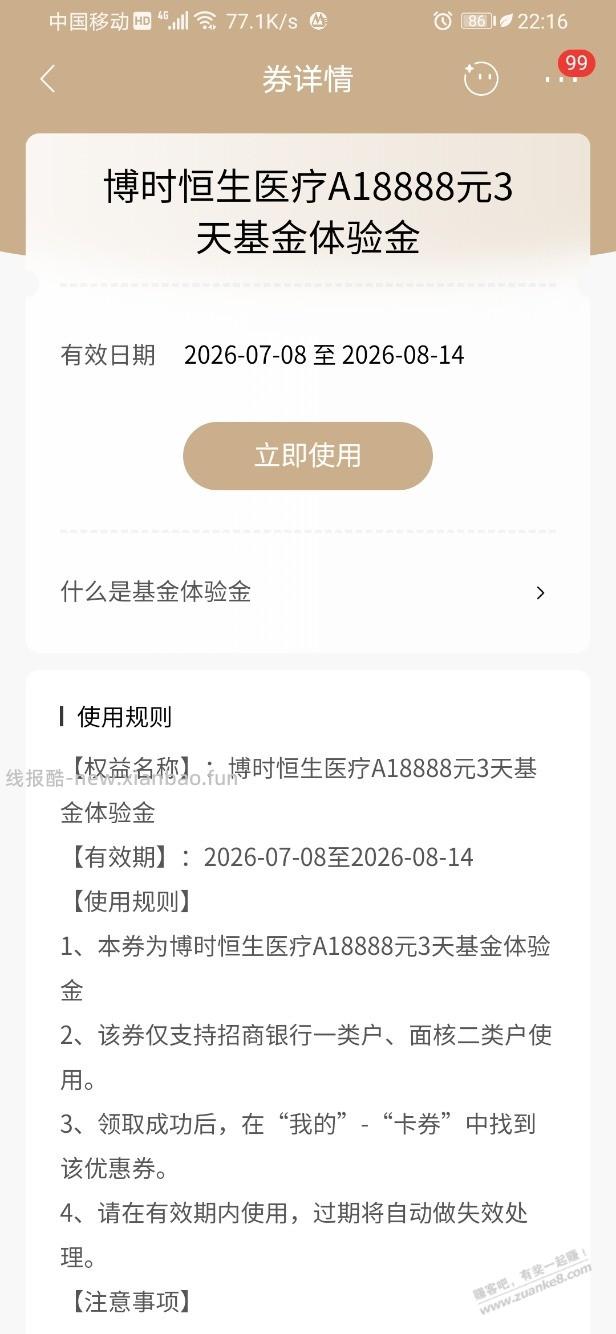 招行体验金 黑号也有 6个!(7月27日) - 线报酷 招行体验金 黑号也有 6个!(7月27日) - 线报酷