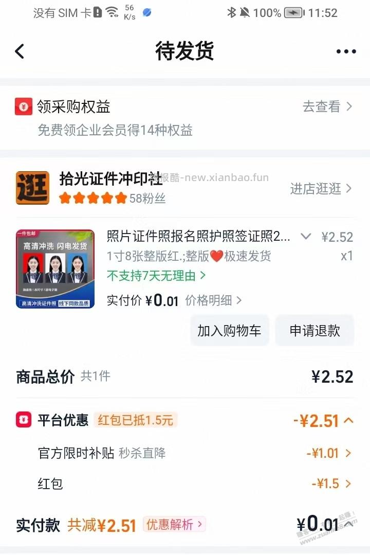 淘宝秒杀有1.51/2.01元证件照 - 线报酷 淘宝秒杀有1.51/2.01元证件照 - 线报酷