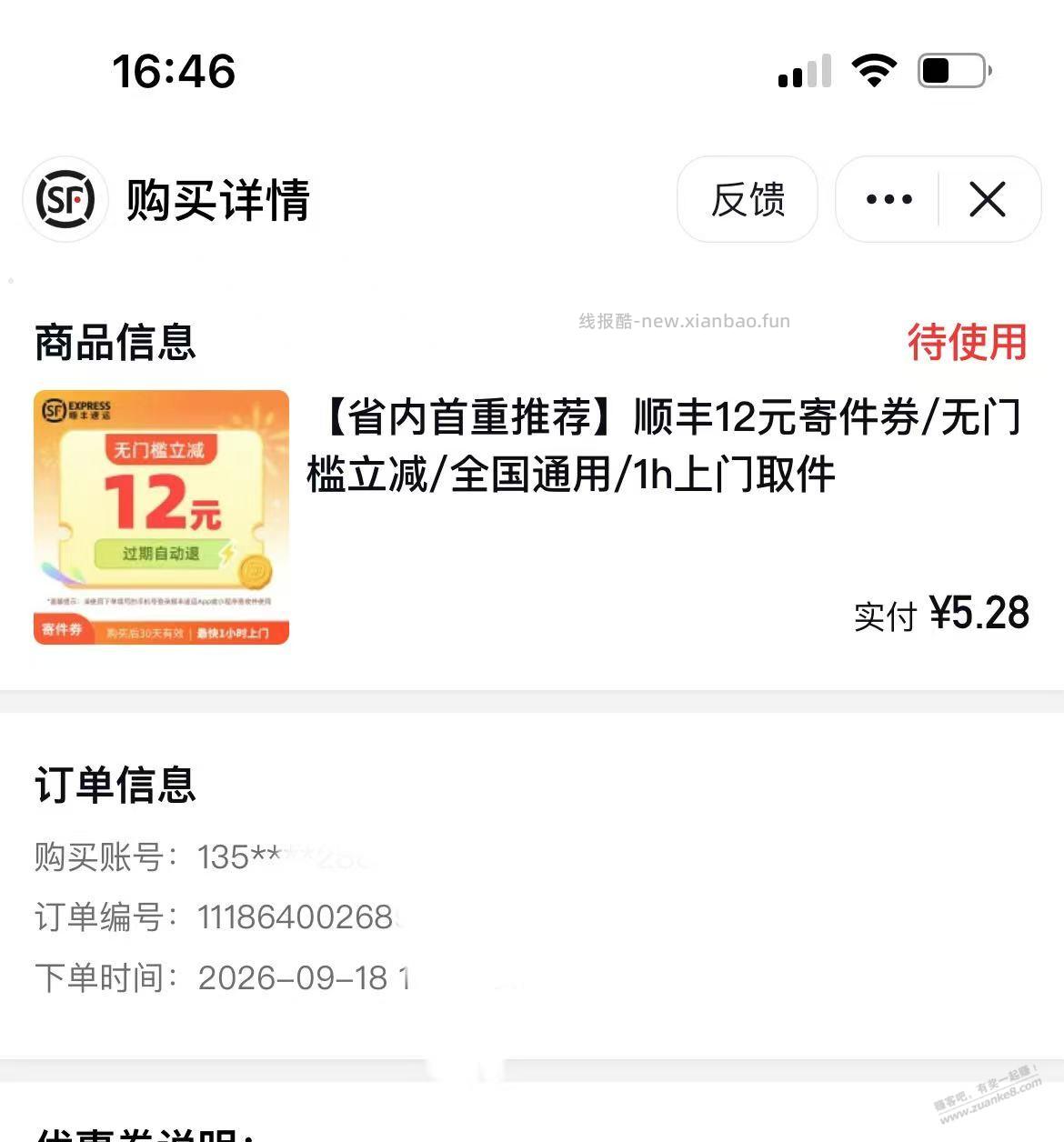 顺丰省内寄件优惠省内5.68或8.8 - 线报酷 顺丰省内寄件优惠省内5.68或8.8 - 线报酷