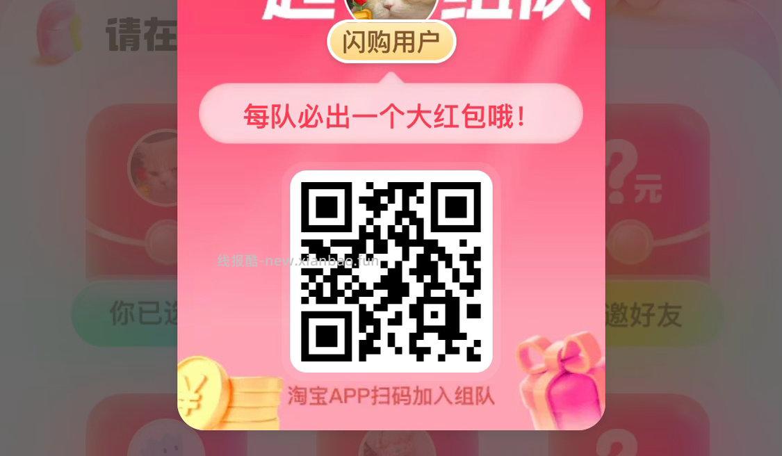 闪购搜 拆红包 人组队 一人必中25-20 淘宝闪购红包 - 线报酷 闪购搜 拆红包 人组队 一人必中25-20 淘宝闪购红包 - 线报酷