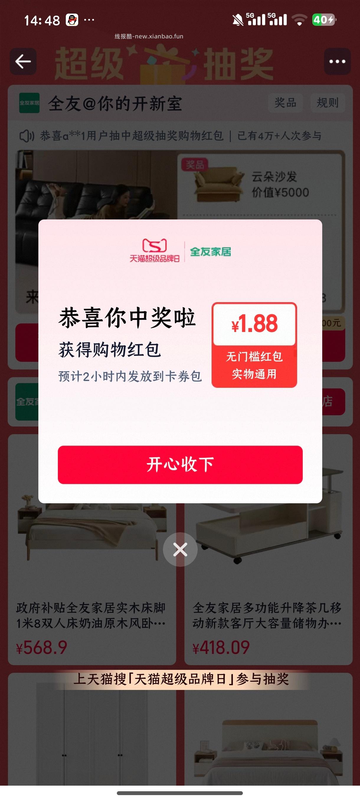 还有反馈1.88哈 没抽的过下 淘宝搜 天猫超级品 牌日 超级抽桨 抽全友家居 - 线报酷 还有反馈1.88哈 没抽的过下 淘宝搜 天猫超级品 牌日 超级抽桨 抽全友家居 - 线报酷