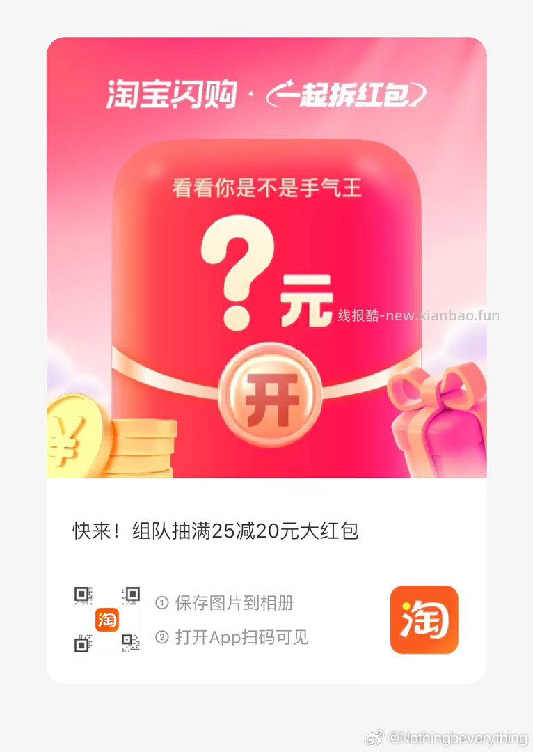 组队专贴 其他微博请勿乱发 淘宝闪购搜 拆红包 人组队 一人必中25-20 - 线报酷 组队专贴 其他微博请勿乱发 淘宝闪购搜 拆红包 人组队 一人必中25-20 - 线报酷