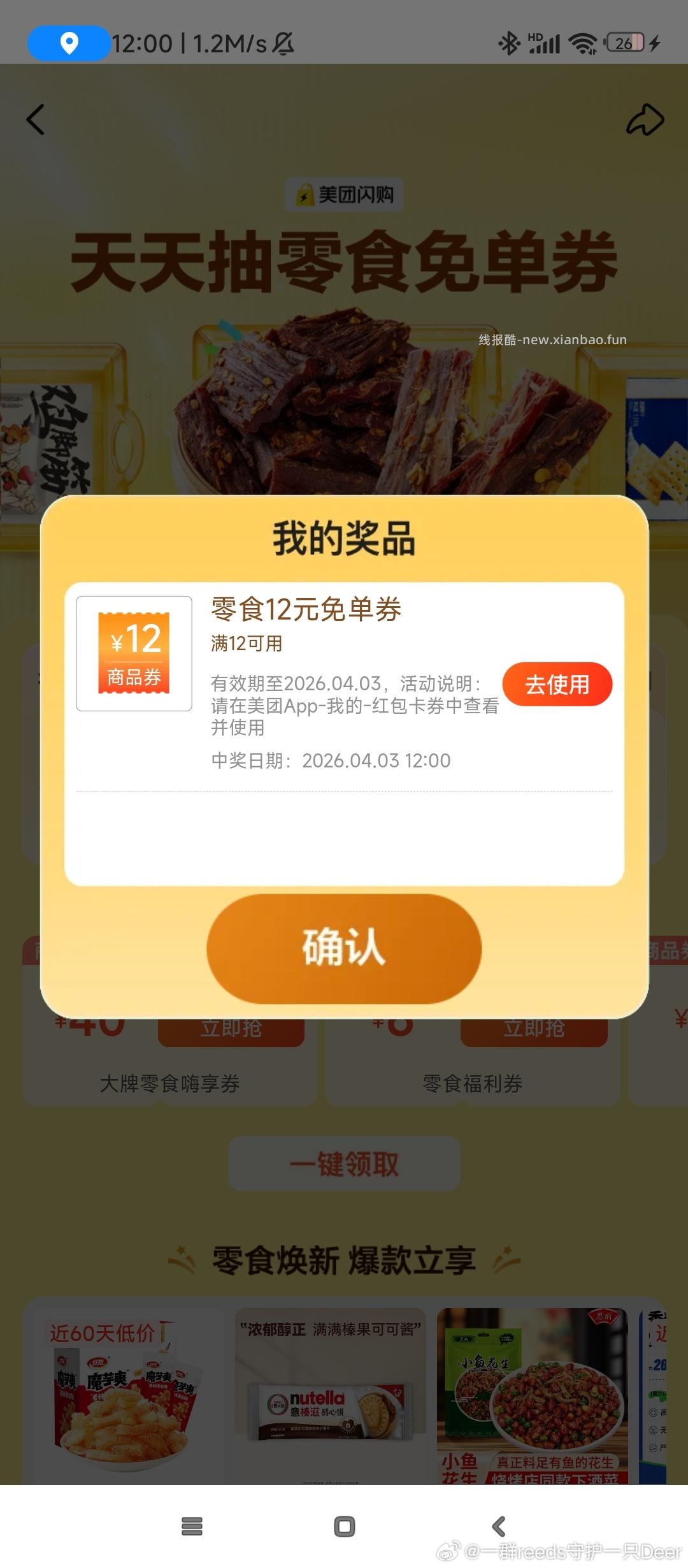 零食999恢复了哈 ⏰12点加码 卡点可抽18-18倦 软件不显示可以用小程序抽 - 线报酷 零食999恢复了哈 ⏰12点加码 卡点可抽18-18倦 软件不显示可以用小程序抽 - 线报酷